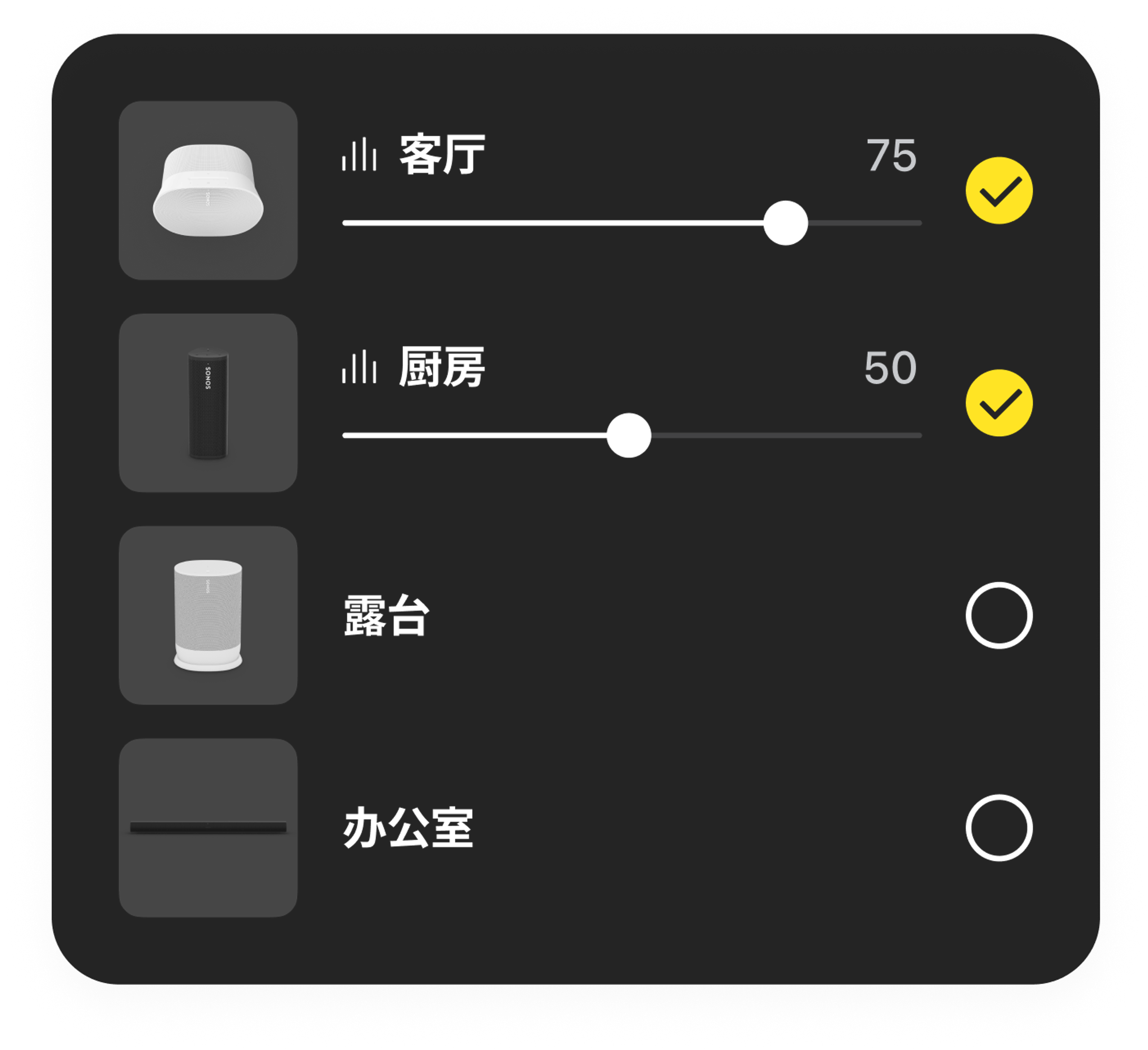 在Sonos App中控制房间音量的示例