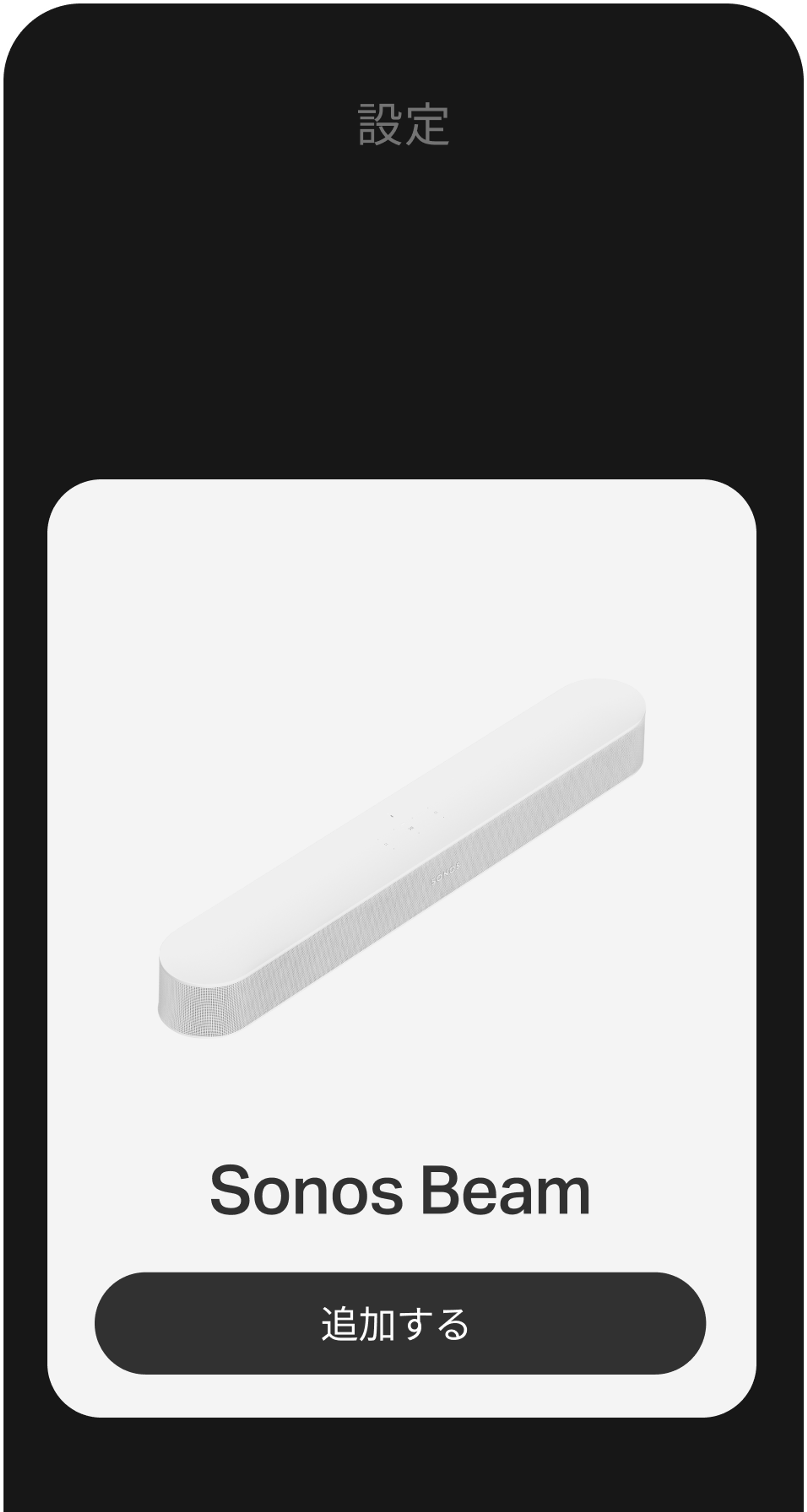Sonosアプリを使った設定手順が表示されるスマートフォン