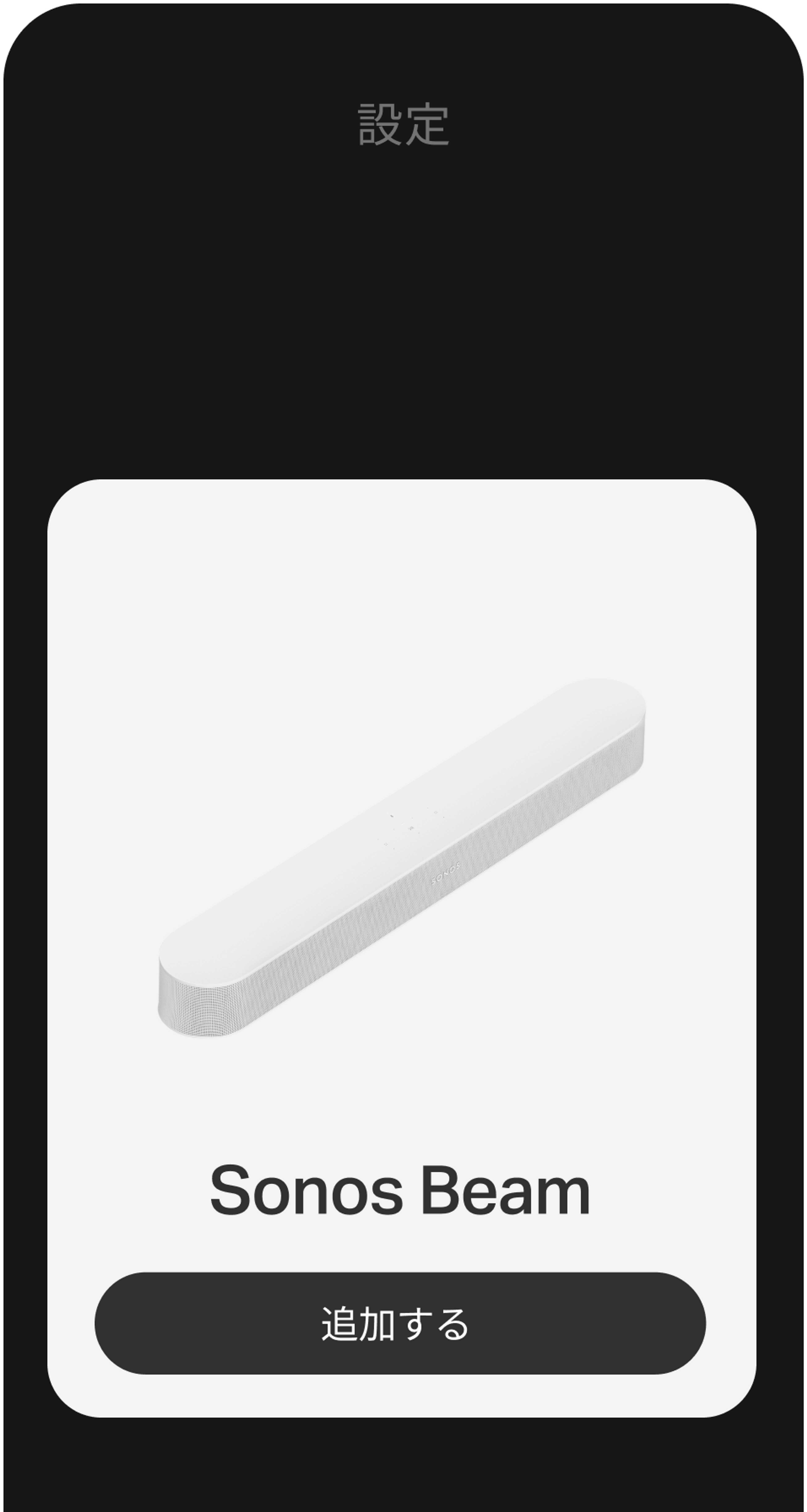 Sonosアプリを使った設定手順が表示されるスマートフォン