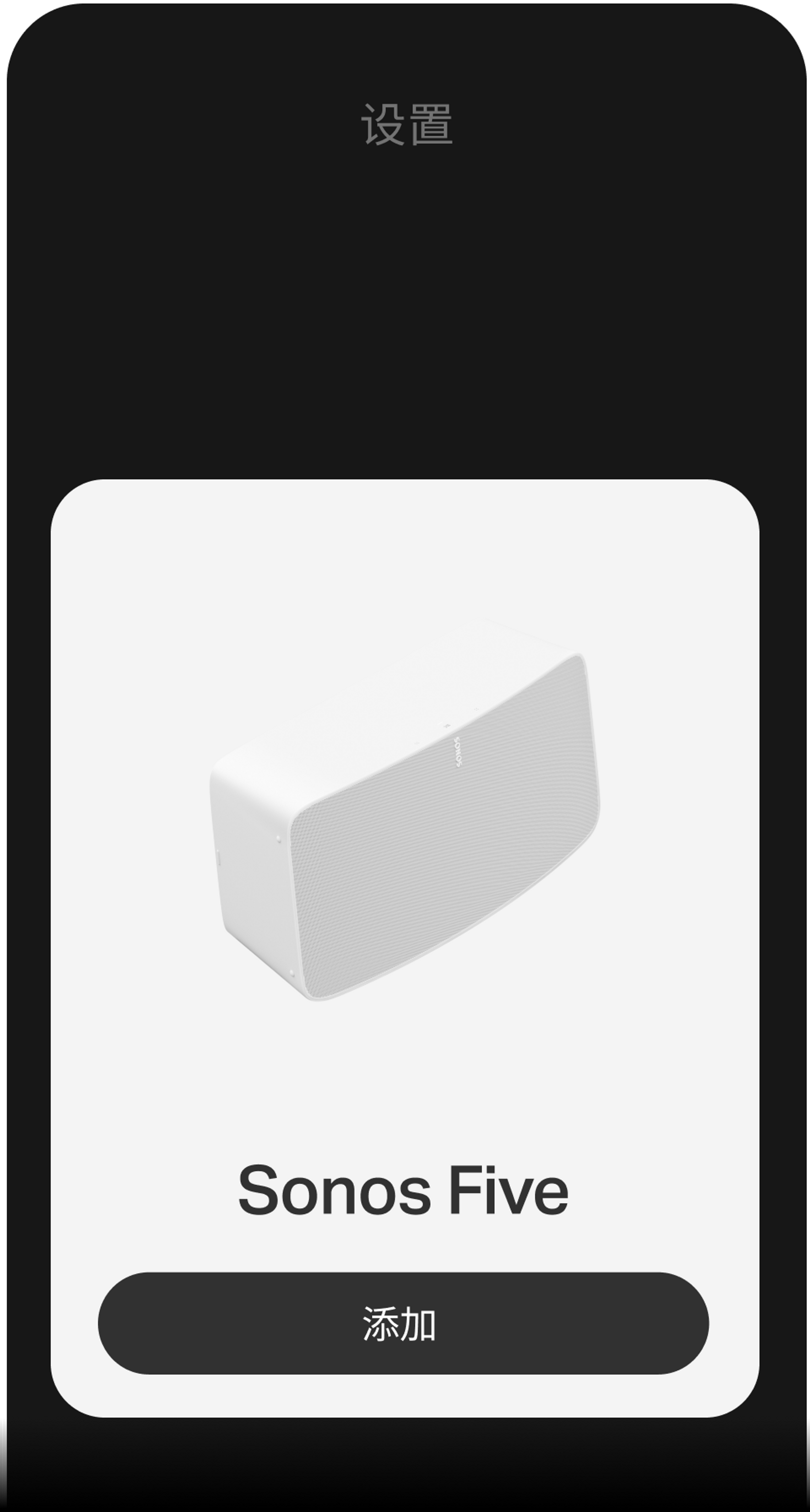 显示使用Sonos App进行设置的智能手机