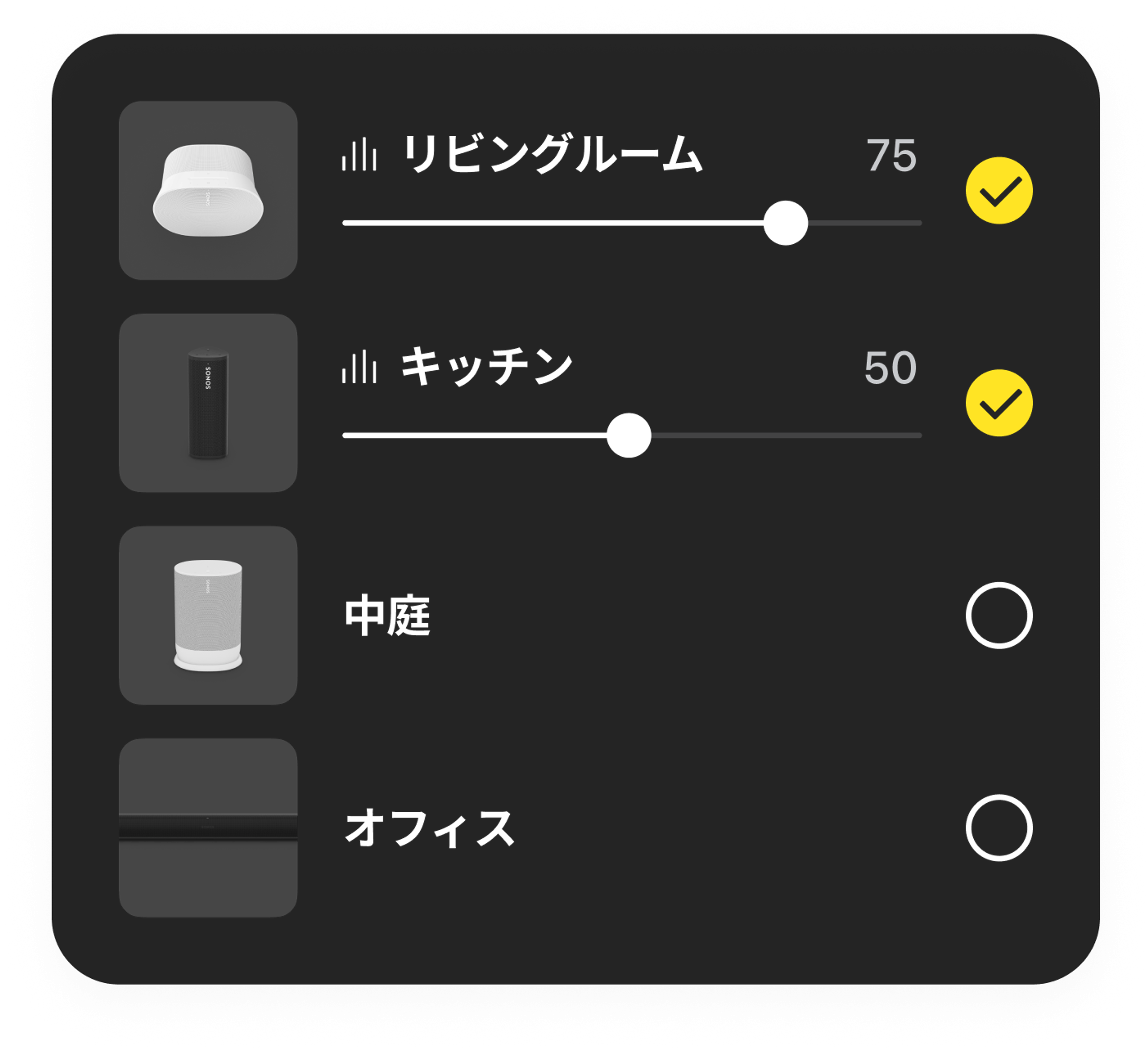 Sonosアプリでの部屋の音量調節の例