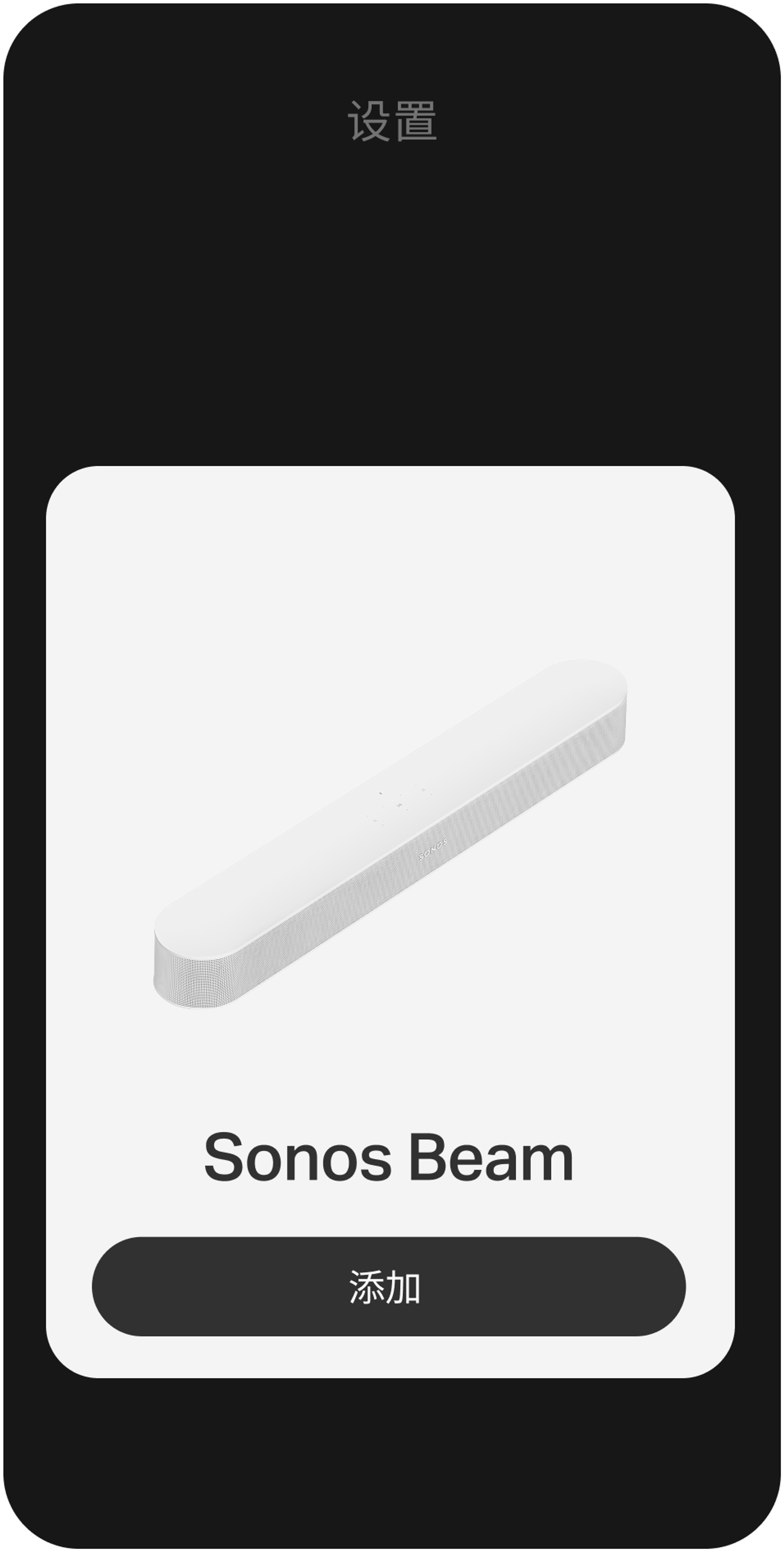 显示使用Sonos App进行设置的智能手机
